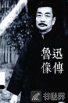 鲁迅像传 封面