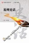 原州史话 封面