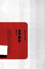 史学要论 封面