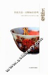 名家点金文物知识系列  玉器卷 封面