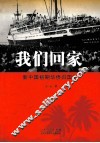 我们回家  新中国初期华侨归国记 封面