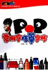 POP常用字临摹字帖 封面