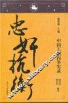 中国王朝内争实录  忠奸抗衡 封面