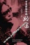 平凡世界里的路遥 封面