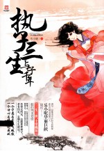 执子三生  与子千年 封面