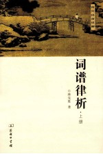 词谱律析  上 封面