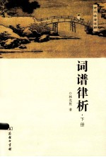 词谱律析  下 封面