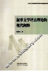叙事文学评点理论的现代阐释 封面