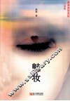 连谏爱情悬疑三部曲  魅妆 封面