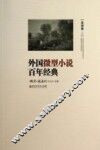 外国微型小说百年经典  亚洲卷2 封面