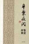 辛弃疾词鉴赏辞典 封面