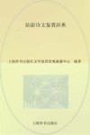 陆游诗文鉴赏辞典 封面