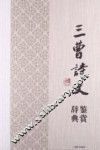 三曹诗文鉴赏辞典 封面