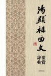 汤显祖曲文鉴赏辞典 封面