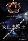 吸血鬼国王 封面