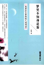 梦里不知身是客 封面