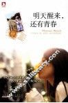 明天醒来，还有青春 封面