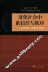 变化社会中的信任与秩序  以马克思人学理论为视角 封面