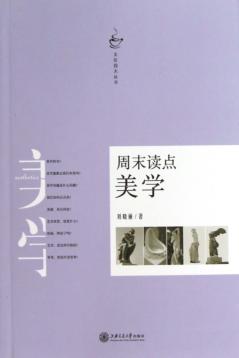周末读点美学 封面