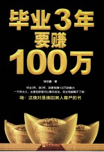 毕业3年要赚100万  还你自尊，让你挺起腰杆的赚钱书 封面