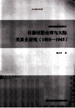 日据时期台湾与大陆关系史研究  1895-1945 封面