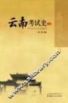 云南考试史  上 封面