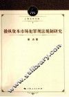 操纵资本市场犯罪刑法规制研究 封面