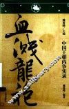 中国王朝内争实录  血溅龙袍 封面