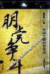 中国王朝内争实录  朋党争斗 封面