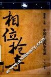 中国王朝内争实录  相位抢夺 封面