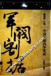 中国王朝内争实录  军阀割据 封面