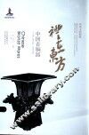 礼在东方 中国青铜器 封面