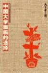 中国大学面临的选择 封面