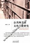 公共图书馆文化产业研究 封面