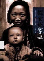 锦官城掌故 封面