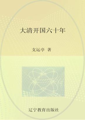 大清开国六十年 封面