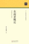 东南亚研究丛书  东南亚概论 封面