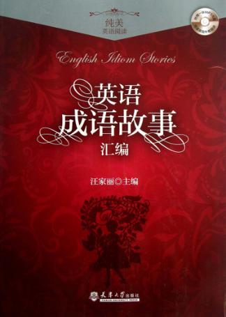 英语成语故事汇编 纯美英语阅读 封面
