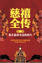 慈禧全传  第2部  我在慈禧身边的两年 封面
