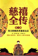 慈禧全传  第3部  伟大的统治者慈禧太后 封面