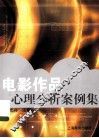 电影作品心理分析案例集 封面