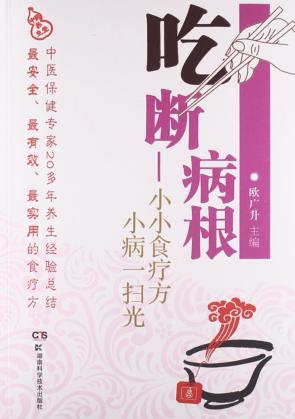吃断病根  小小食疗方  小病一扫光 封面