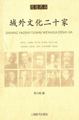 思想药石  域外文化二十家 封面