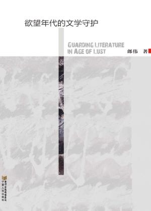 欲望年代的文学守护 封面