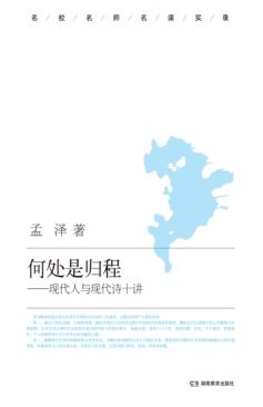 何处是归程  现代人与现代诗十讲 封面