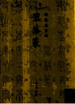 御制盛京赋  碧落篆 封面