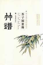 芥子园画传  竹谱 封面