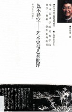 色不异空  艺术史与艺术批评 封面