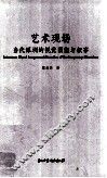 艺术现场  当代深圳的视觉图像与叙事 封面