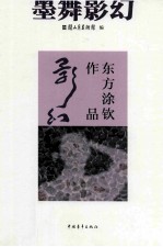 墨舞影幻  东方涂钦作品 封面